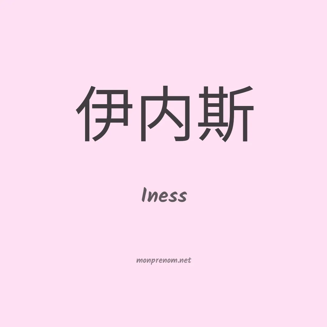 Iness en chinois