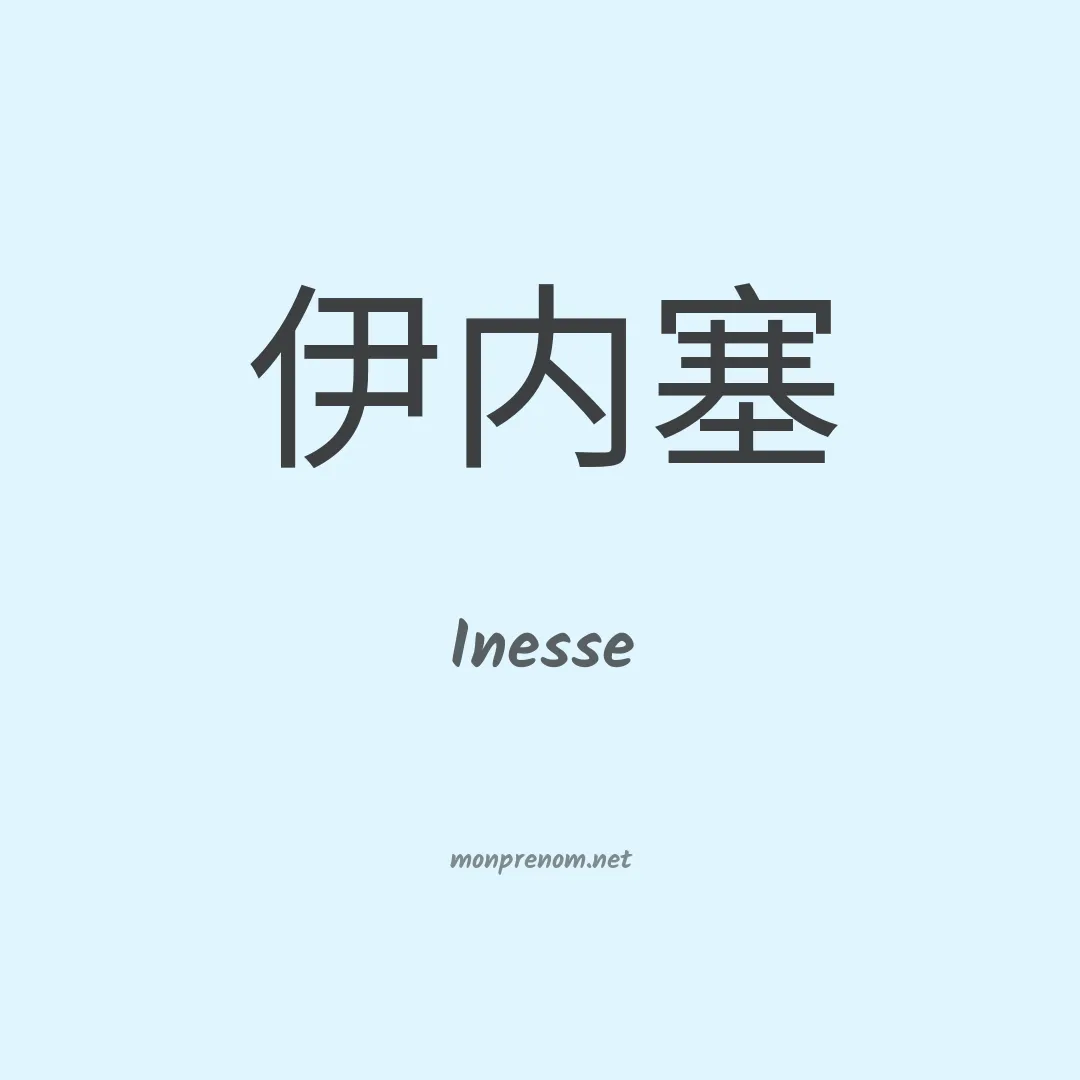 Inesse en chinois