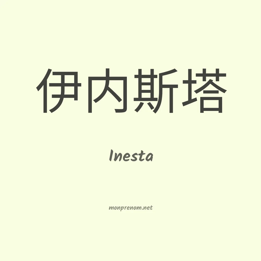 Inesta en chinois