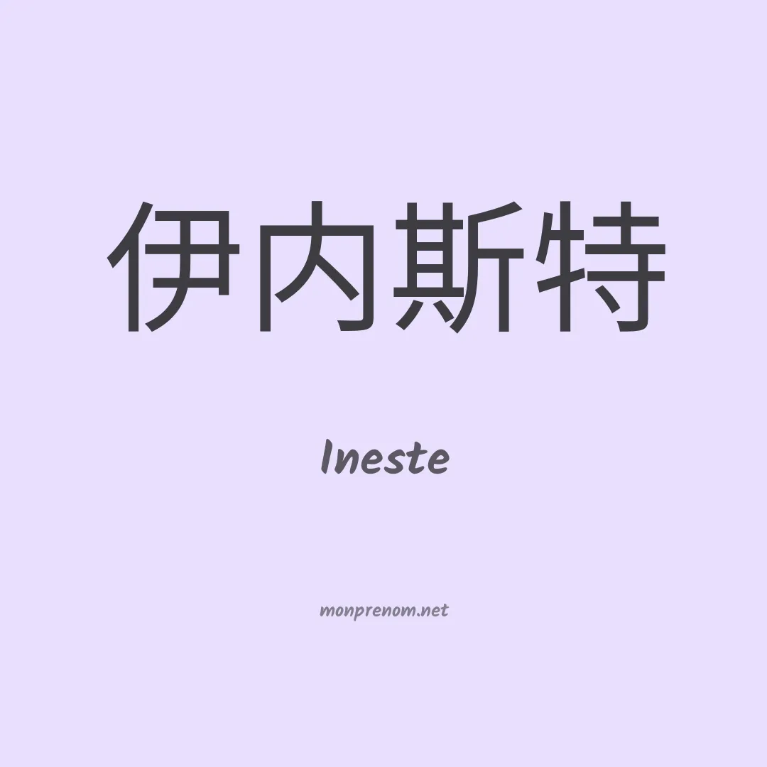 Ineste en chinois