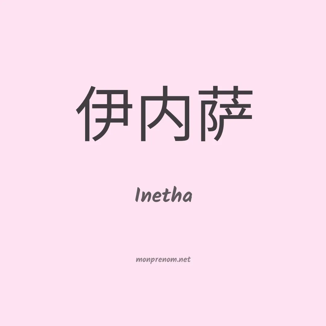 Inetha en chinois