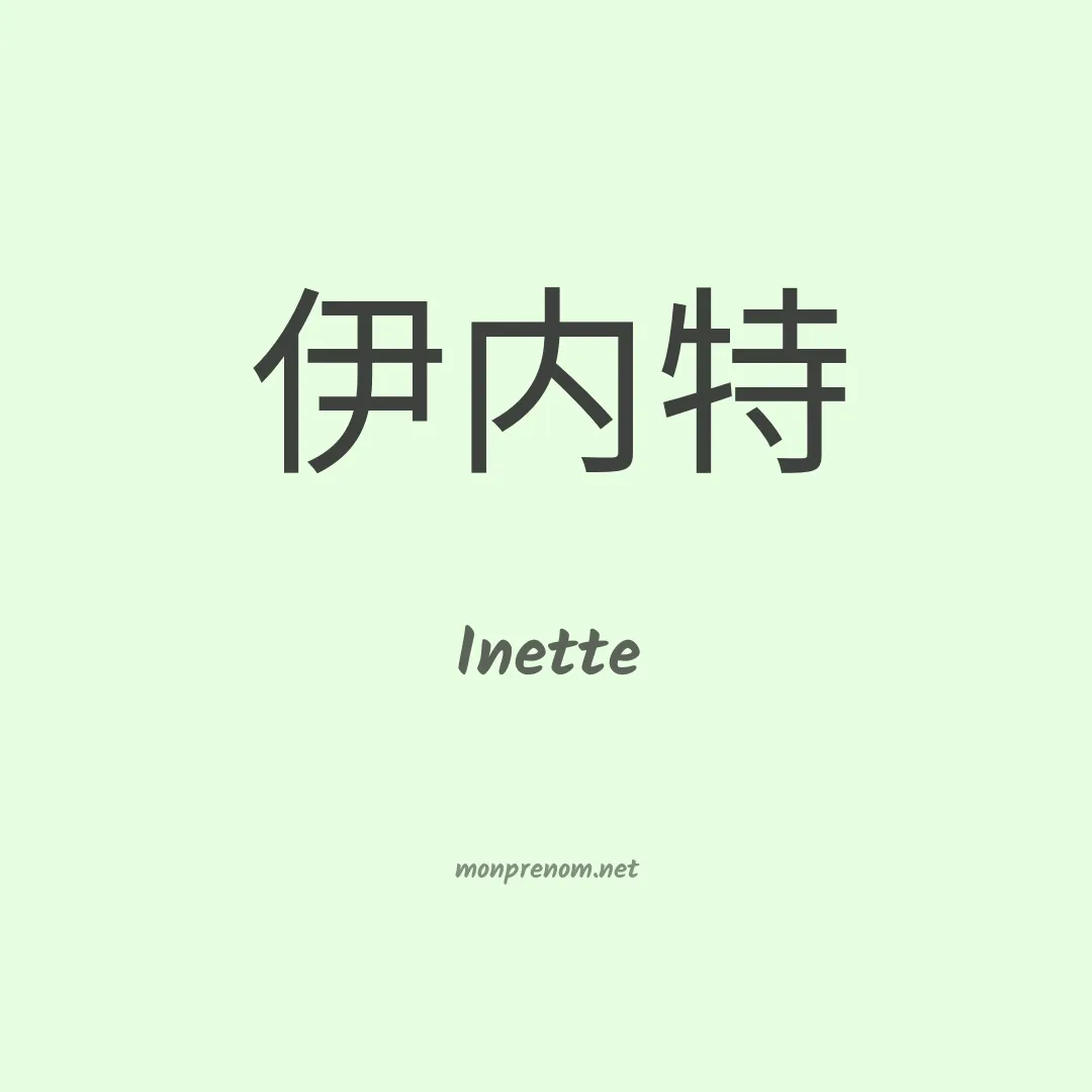 Inette en chinois