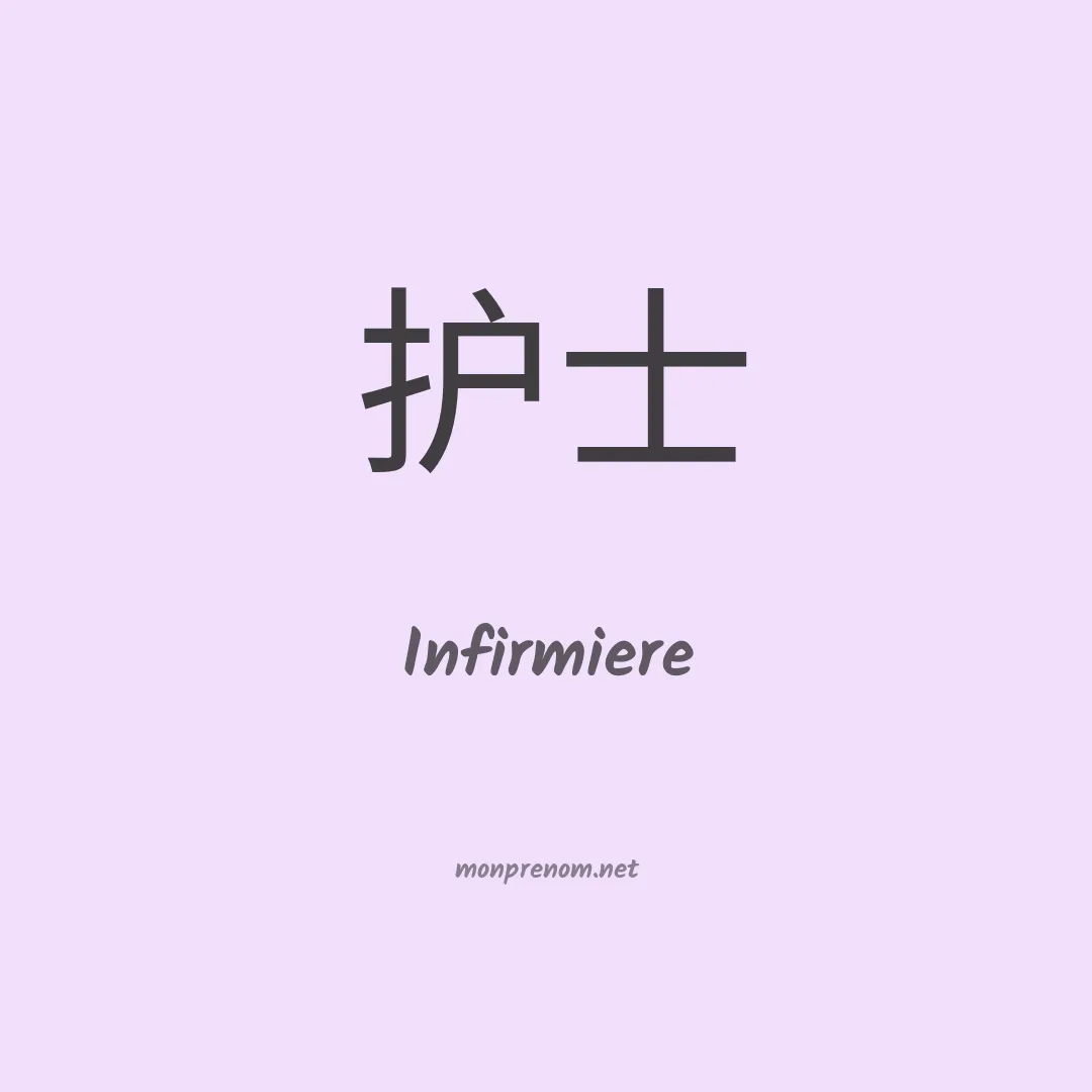 Infirmiere en chinois