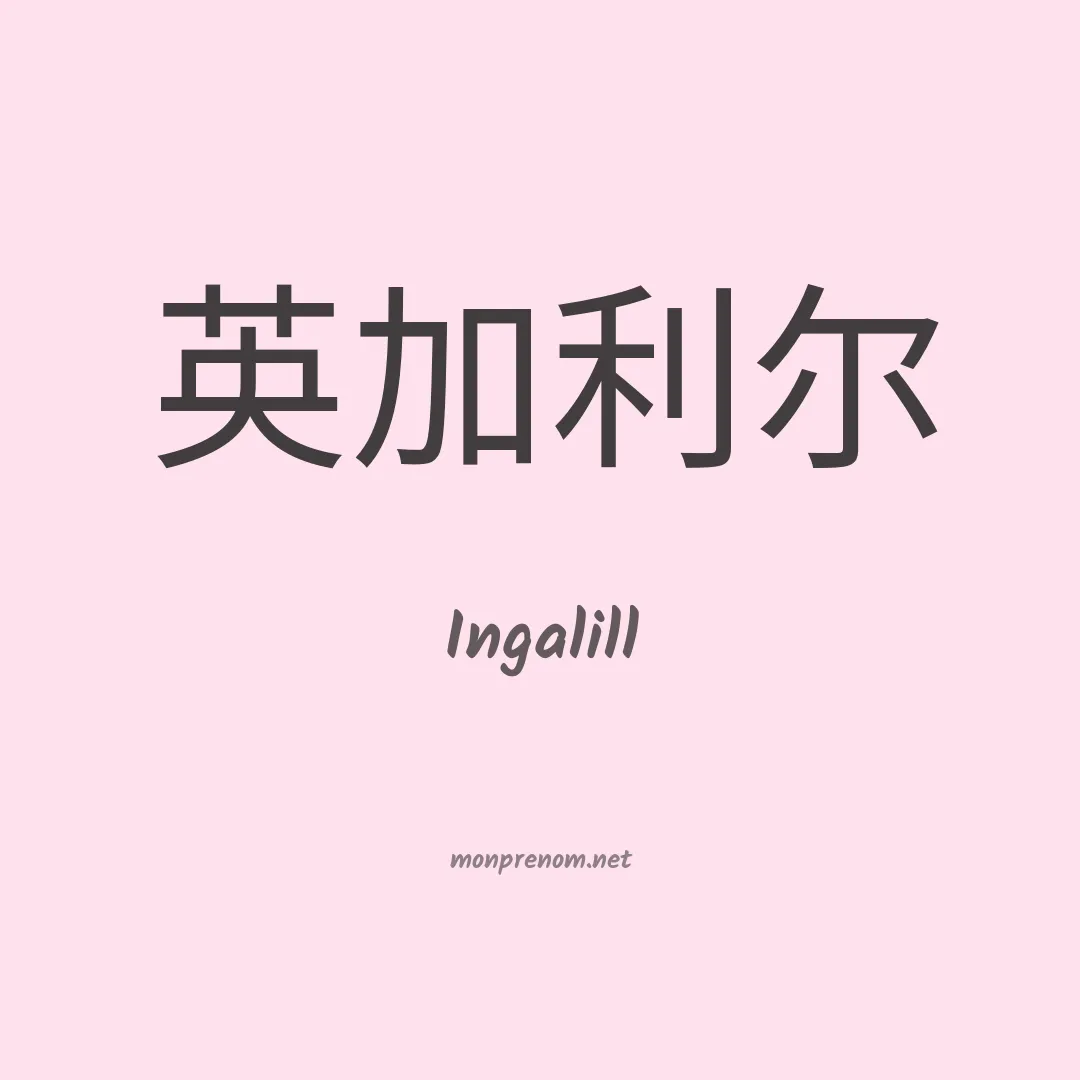 Ingalill en chinois