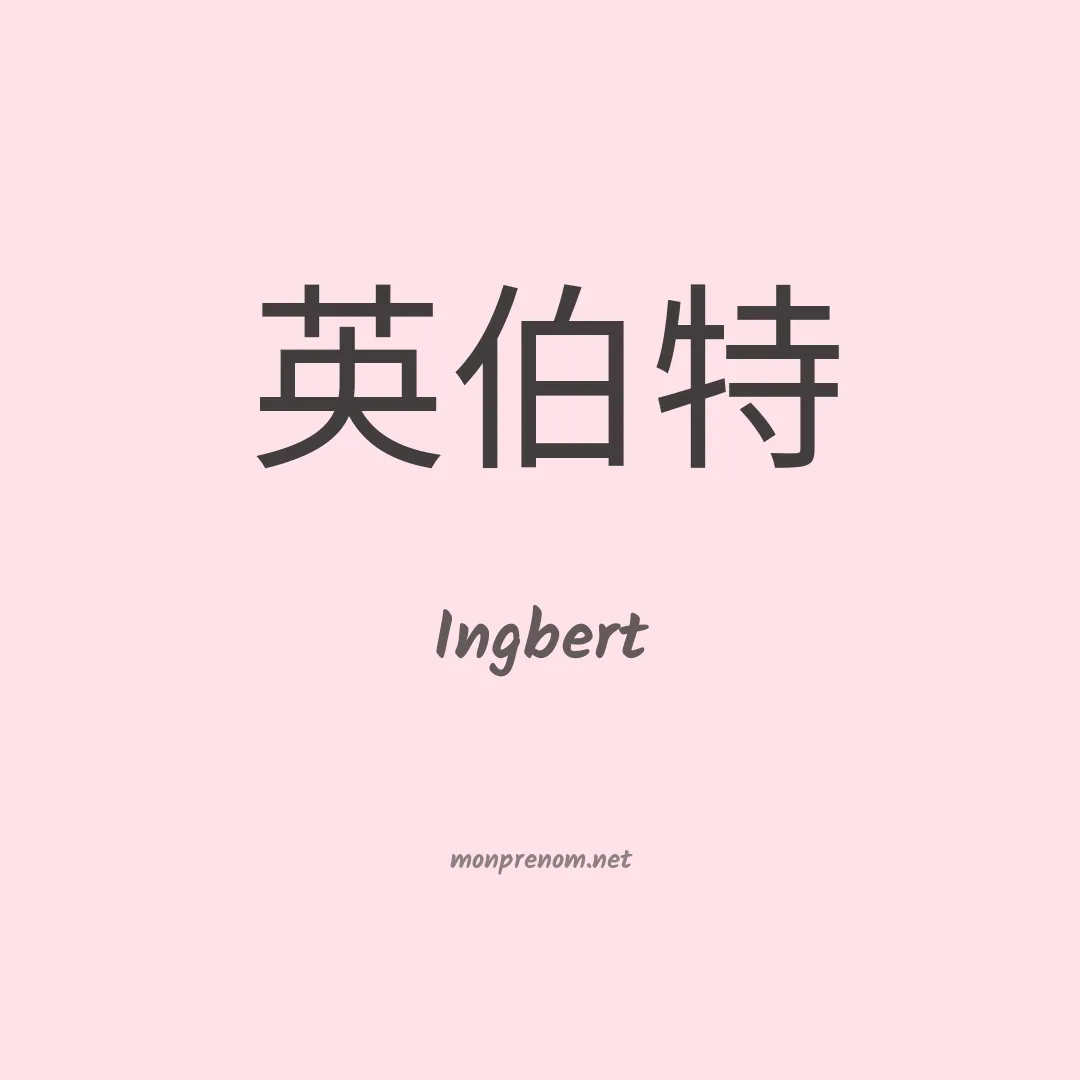 Ingbert en chinois