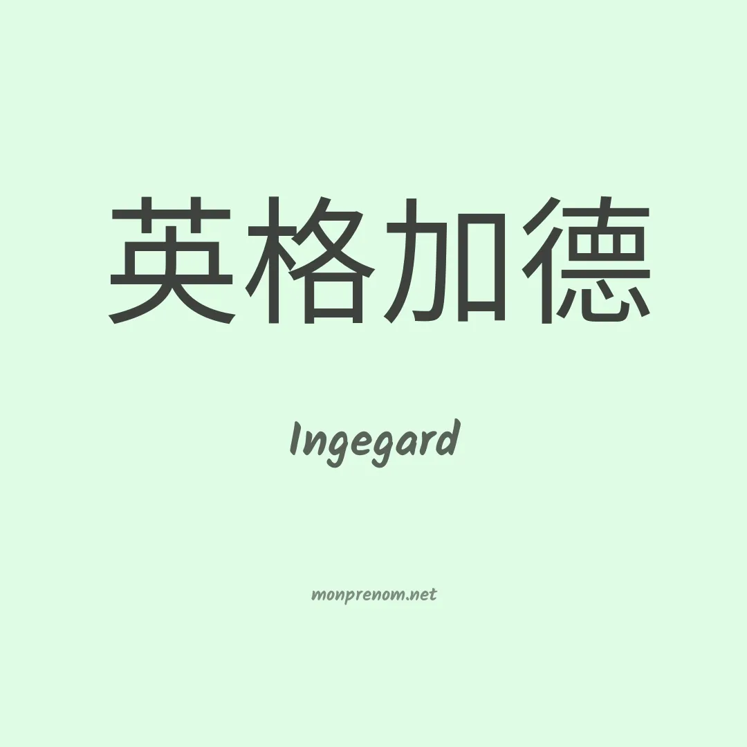 Ingegard en chinois