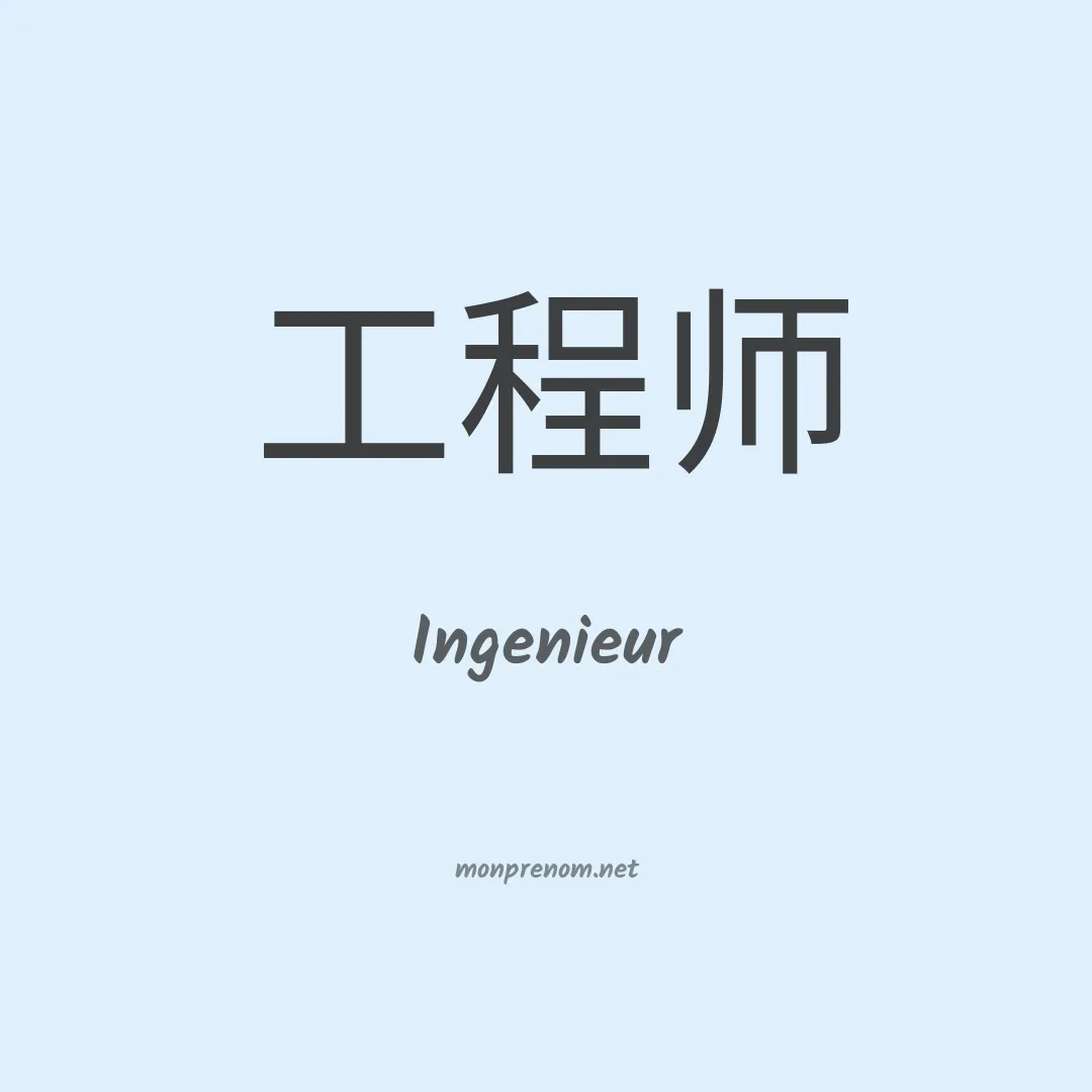 Ingenieur en chinois