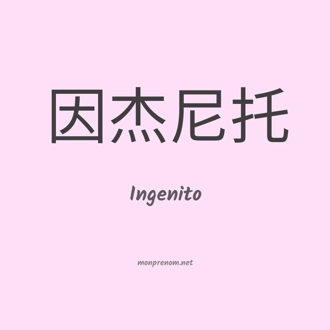 Ingenito en chinois