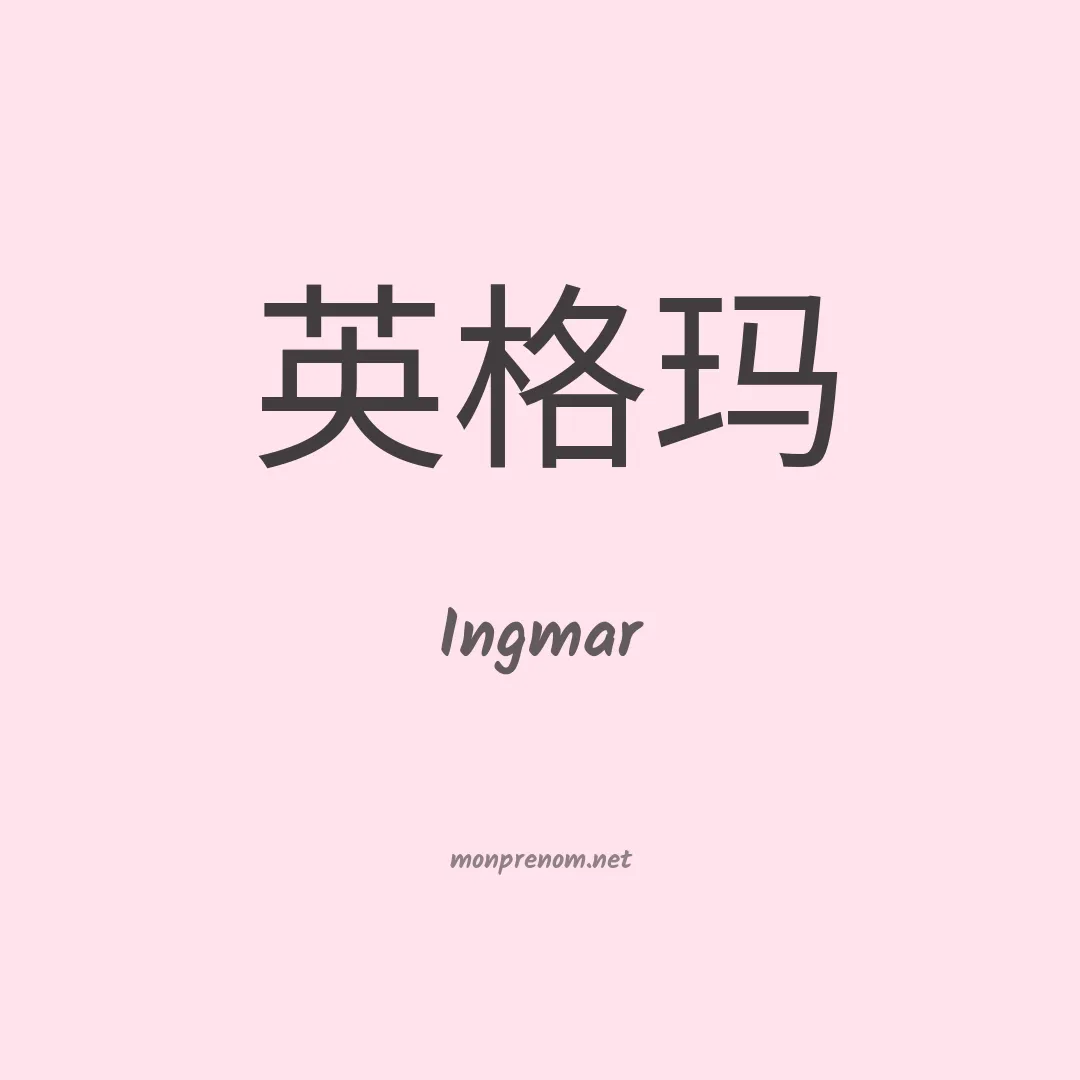 Ingmar en chinois