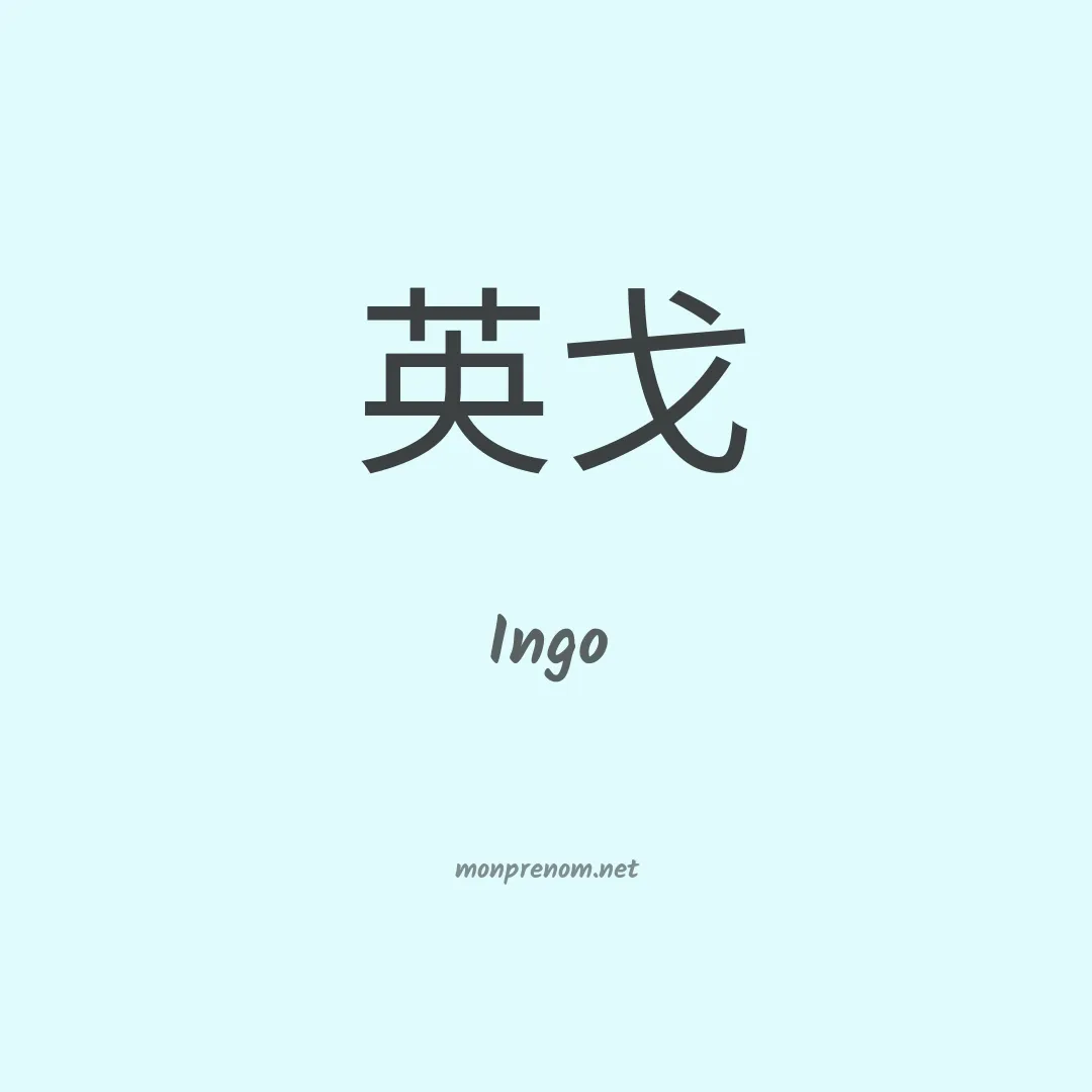 Ingo en chinois