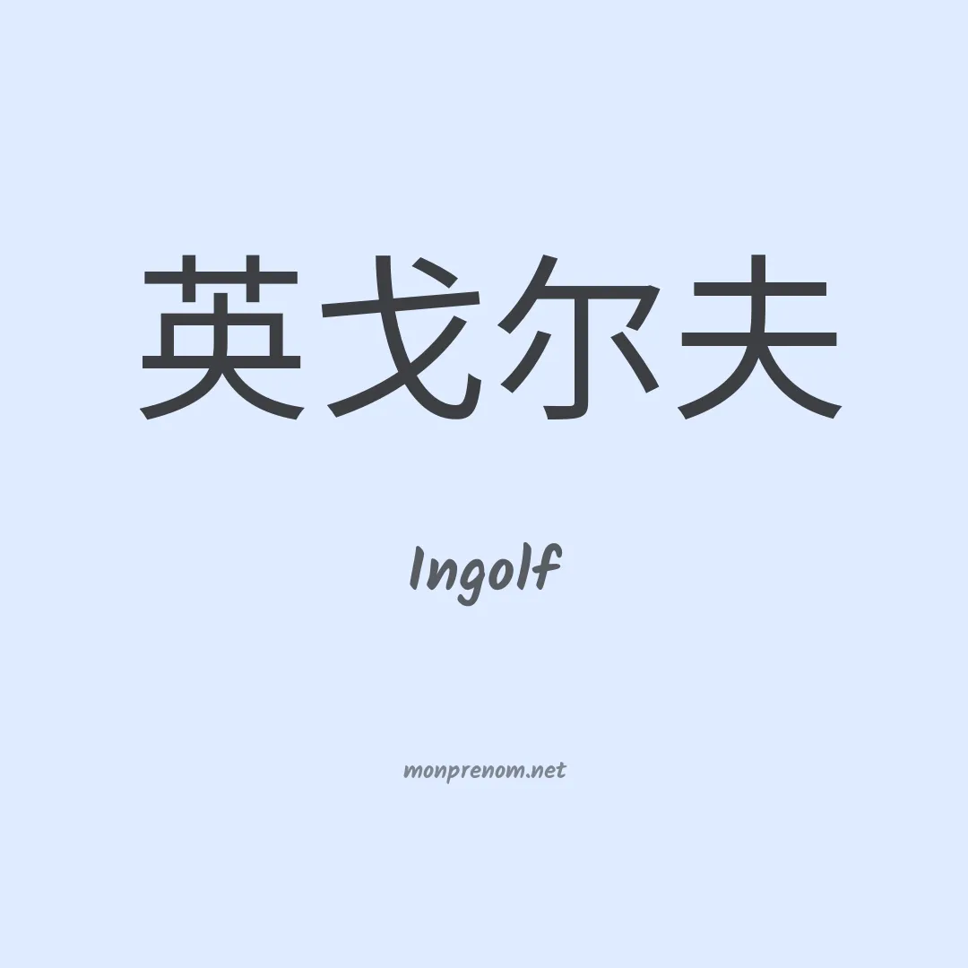 Ingolf en chinois