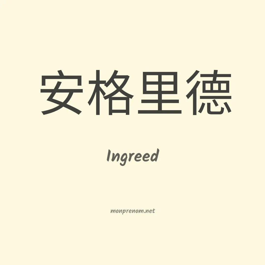 Ingreed en chinois
