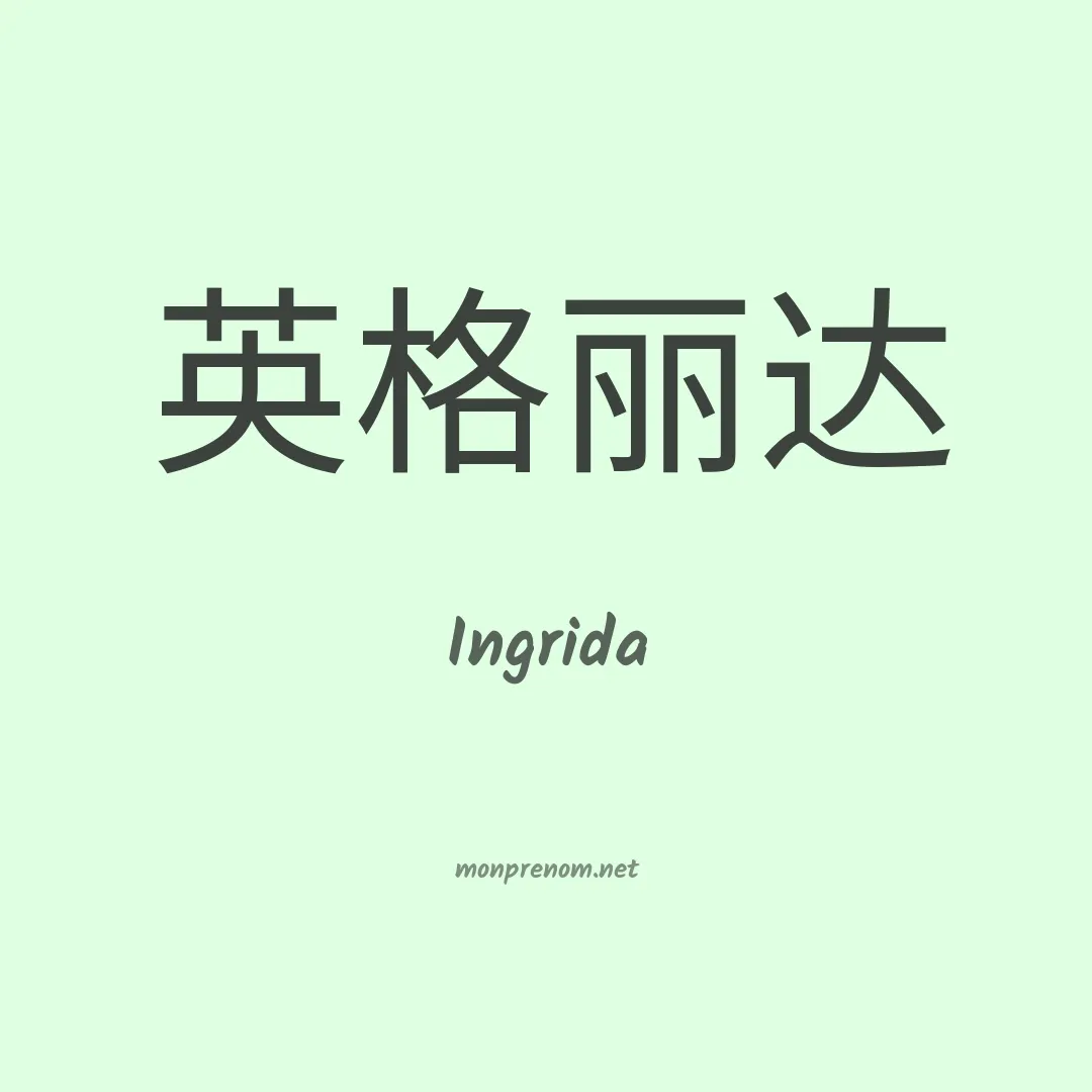 Ingrida en chinois