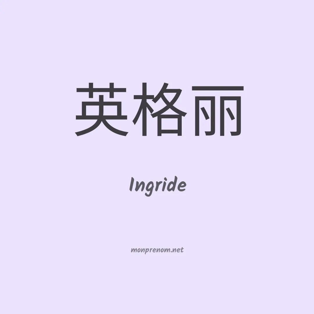 Ingride en chinois