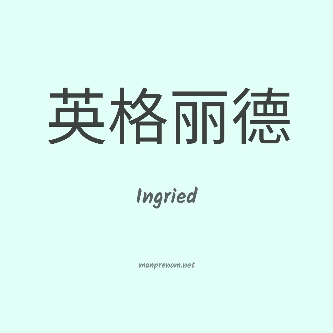 Ingried en chinois