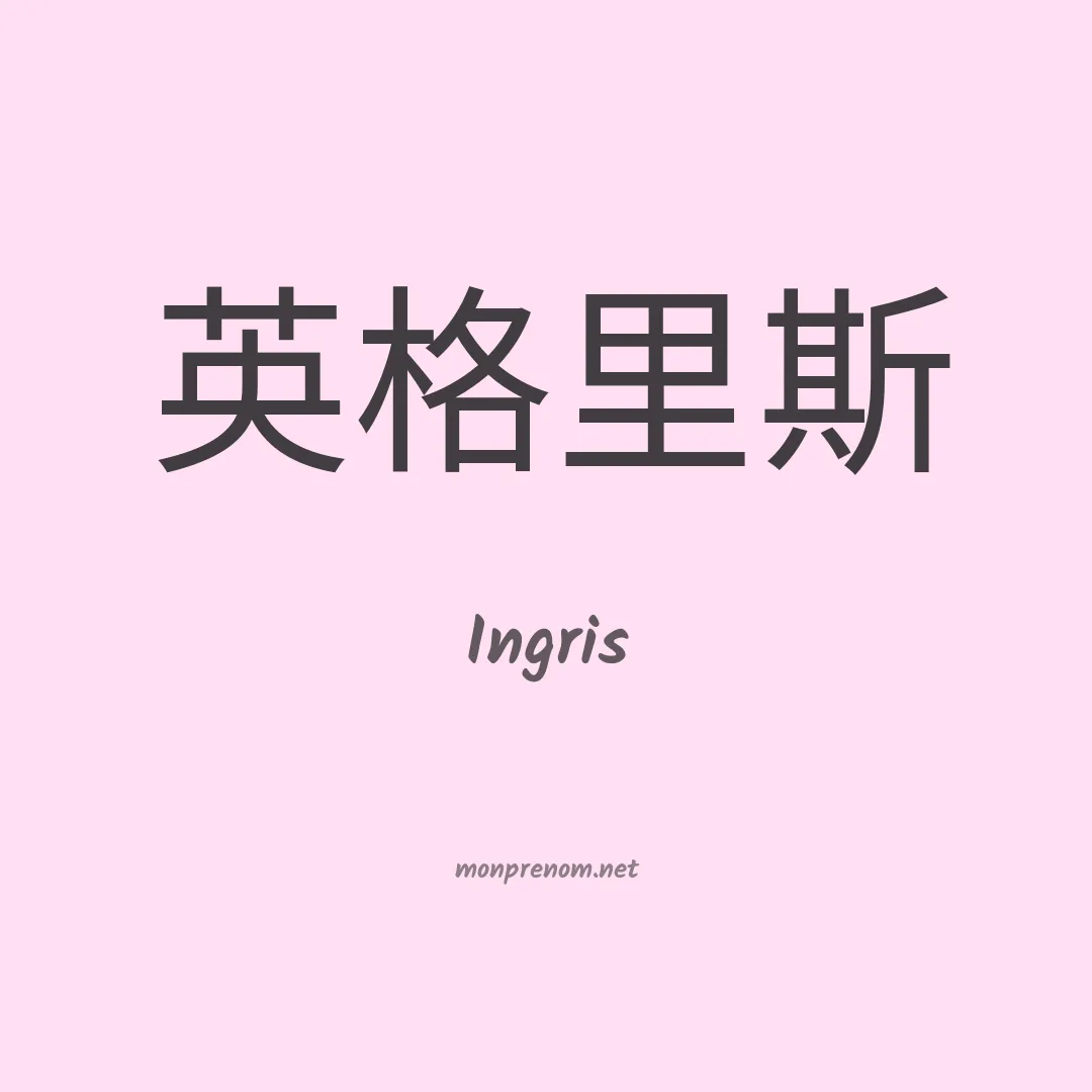Ingris en chinois