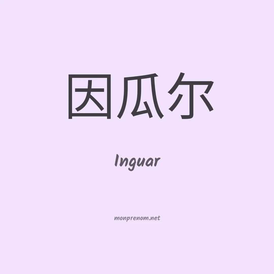 Inguar en chinois