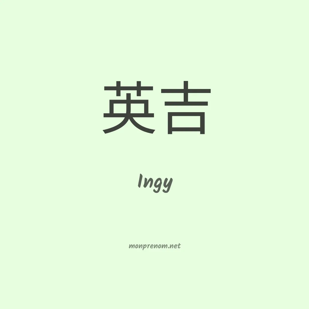 Ingy en chinois