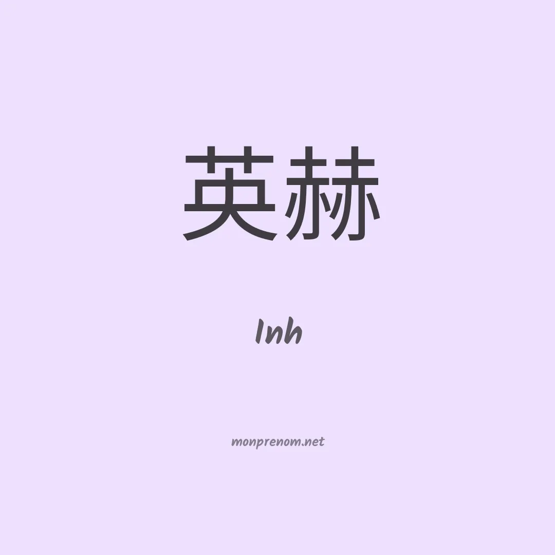 Inh en chinois