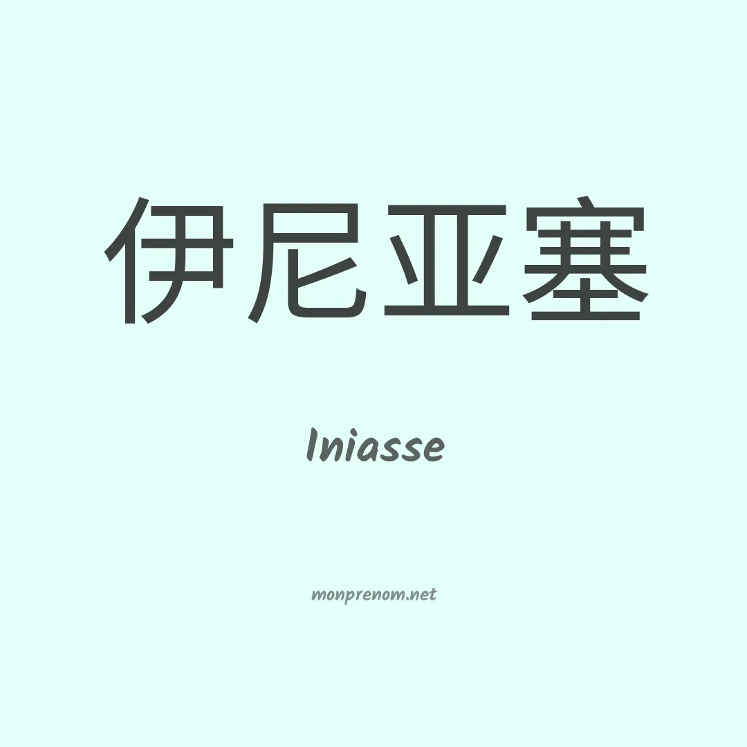 Iniasse en chinois
