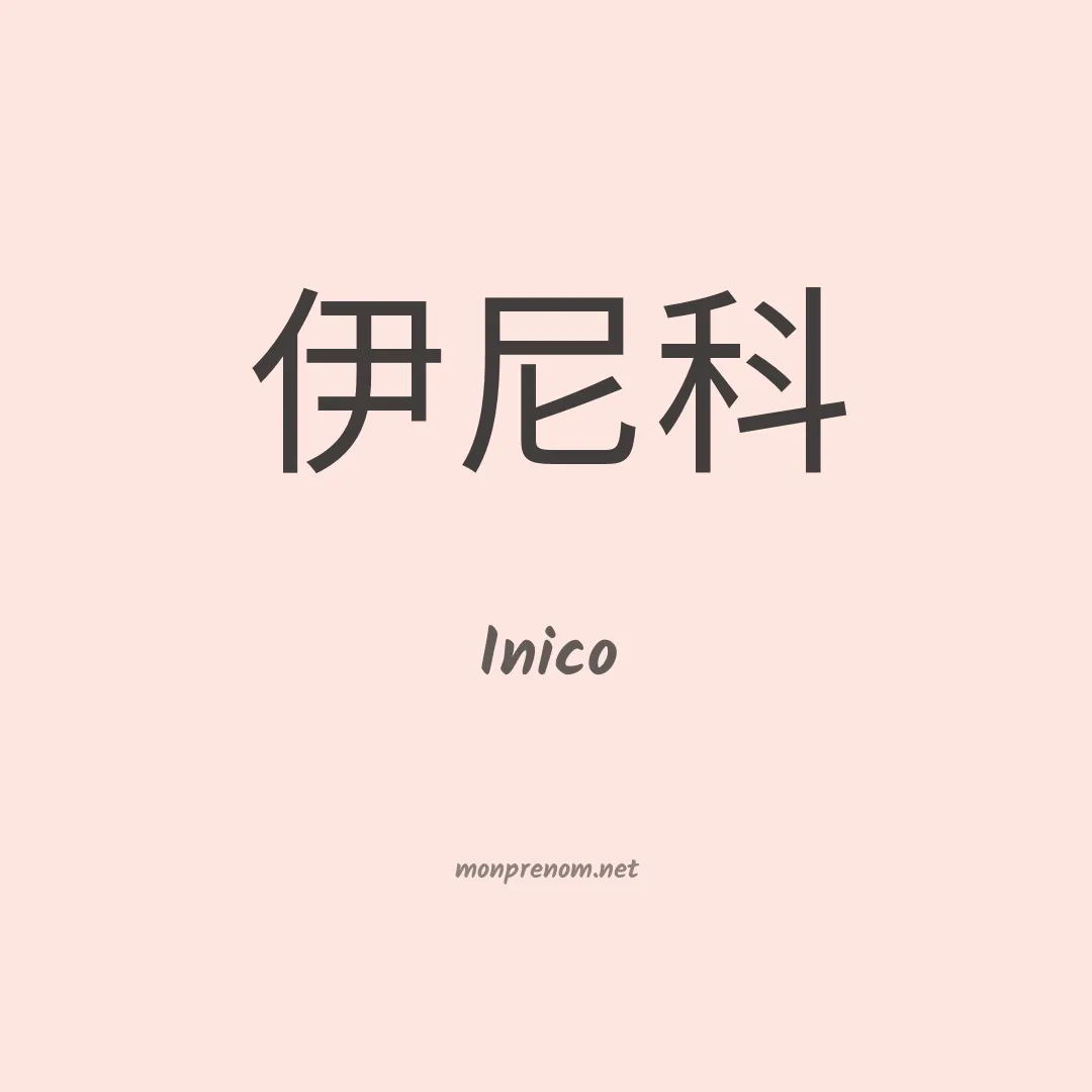 Inico en chinois