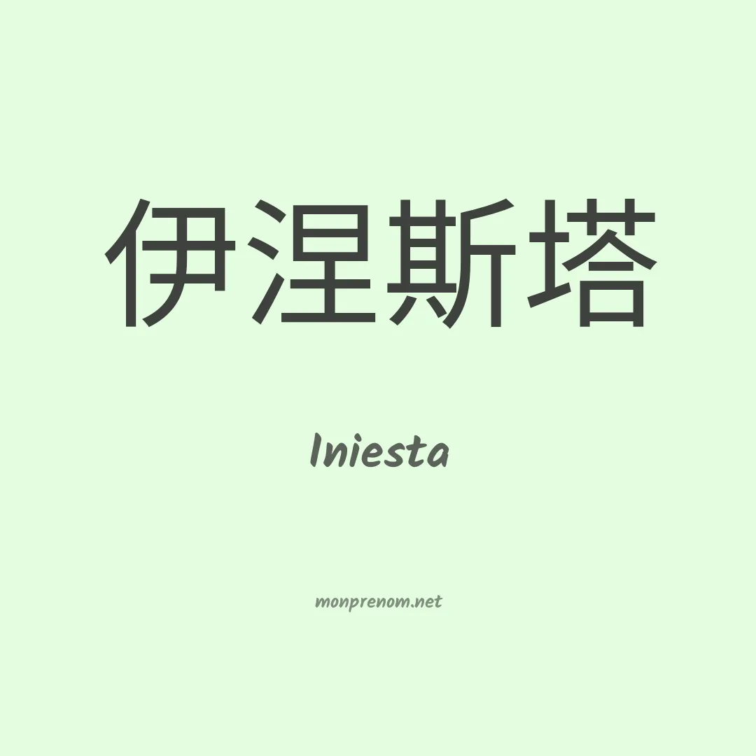 Iniesta en chinois