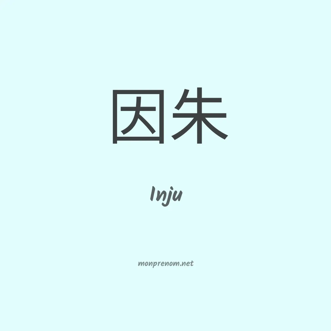 Inju en chinois