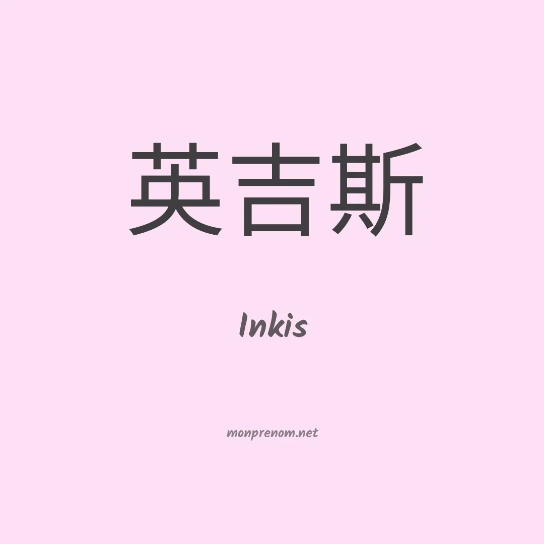 Inkis en chinois