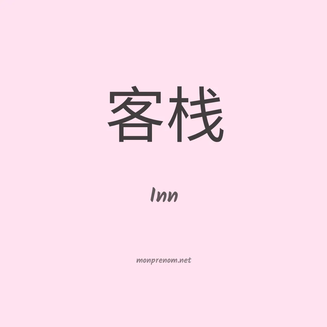 Inn en chinois