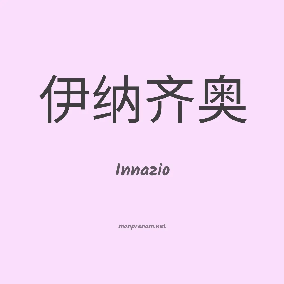 Innazio en chinois