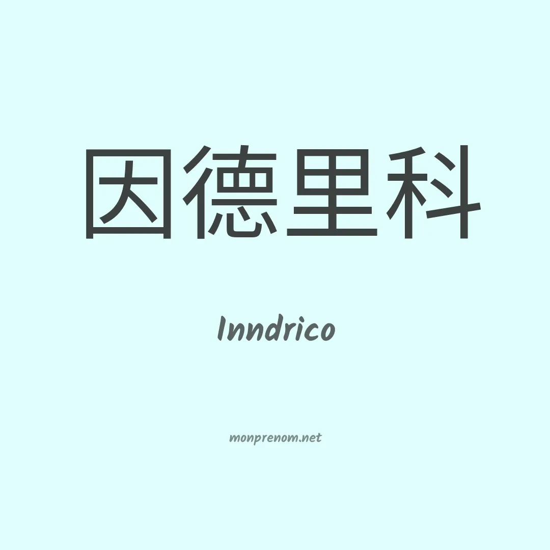 Inndrico en chinois