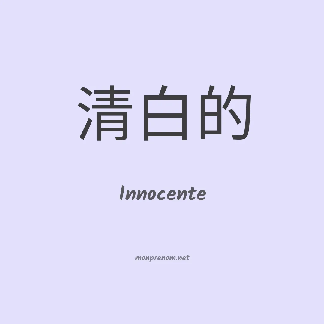 Innocente en chinois