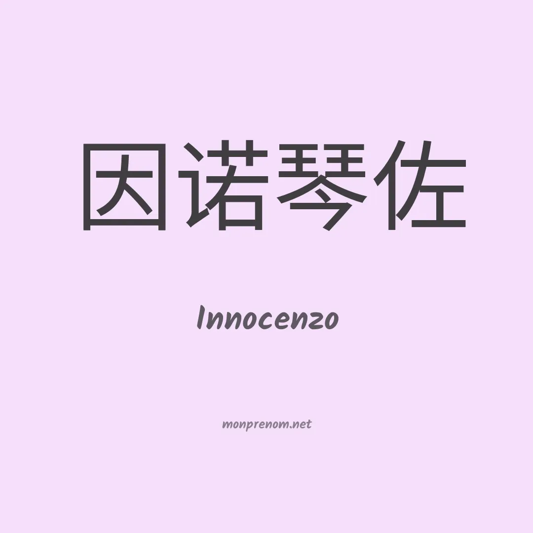 Innocenzo en chinois