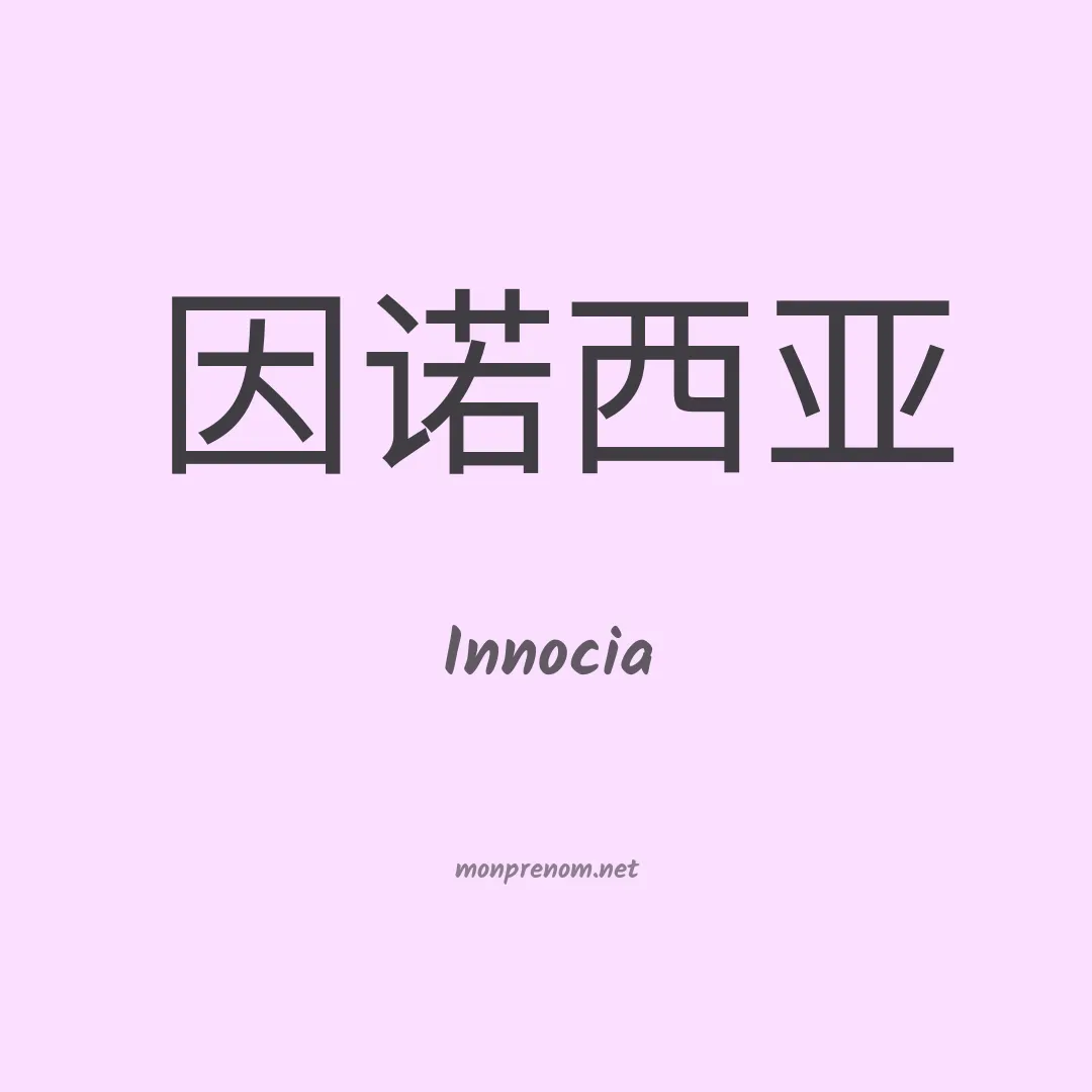Innocia en chinois