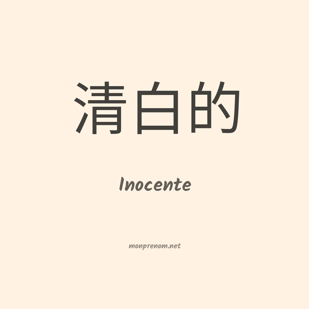 Inocente en chinois