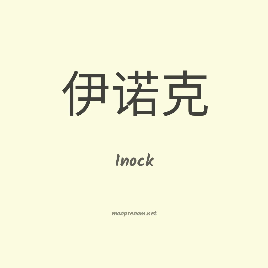 Inock en chinois