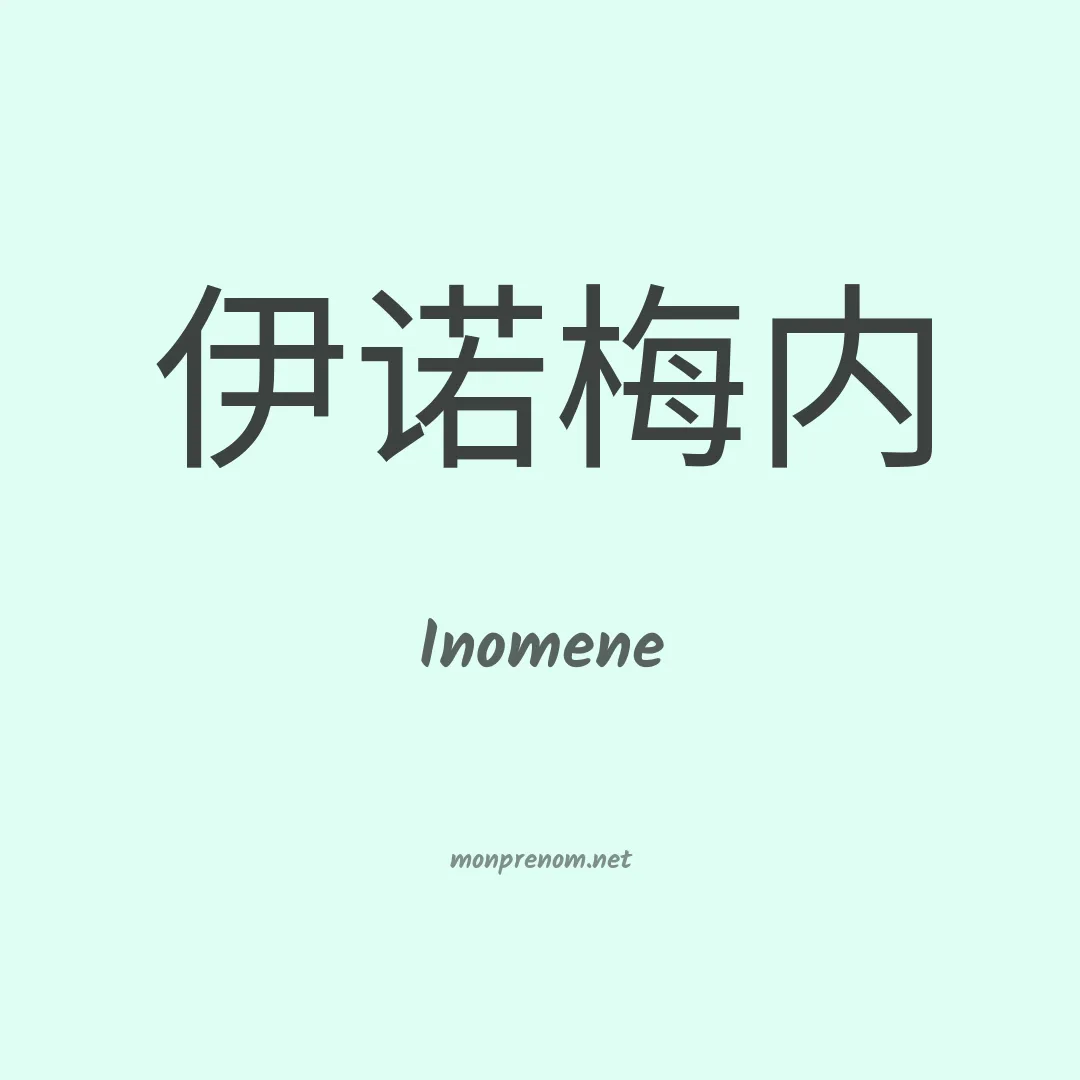 Inomene en chinois