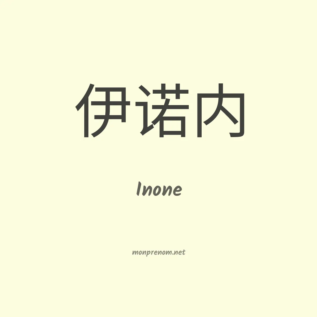 Inone en chinois