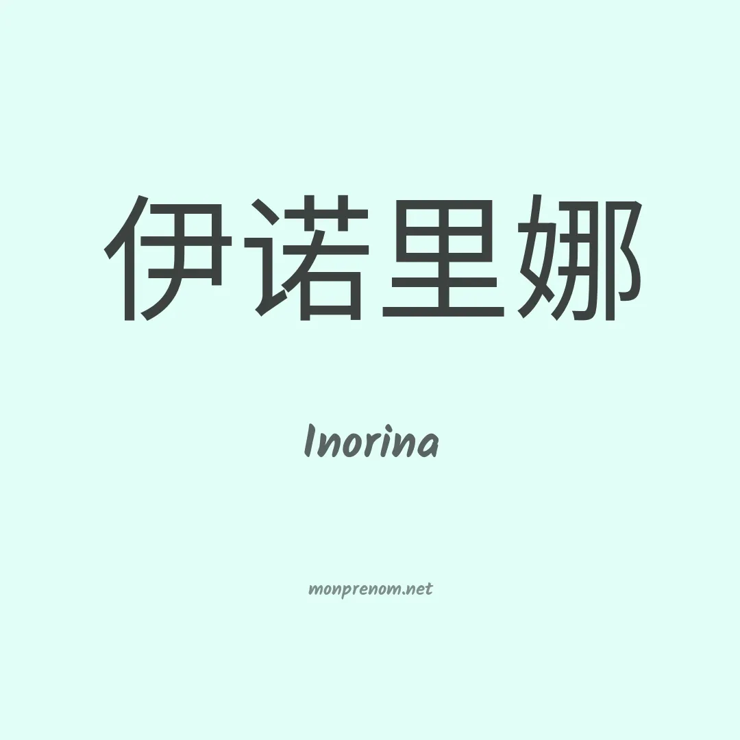 Inorina en chinois