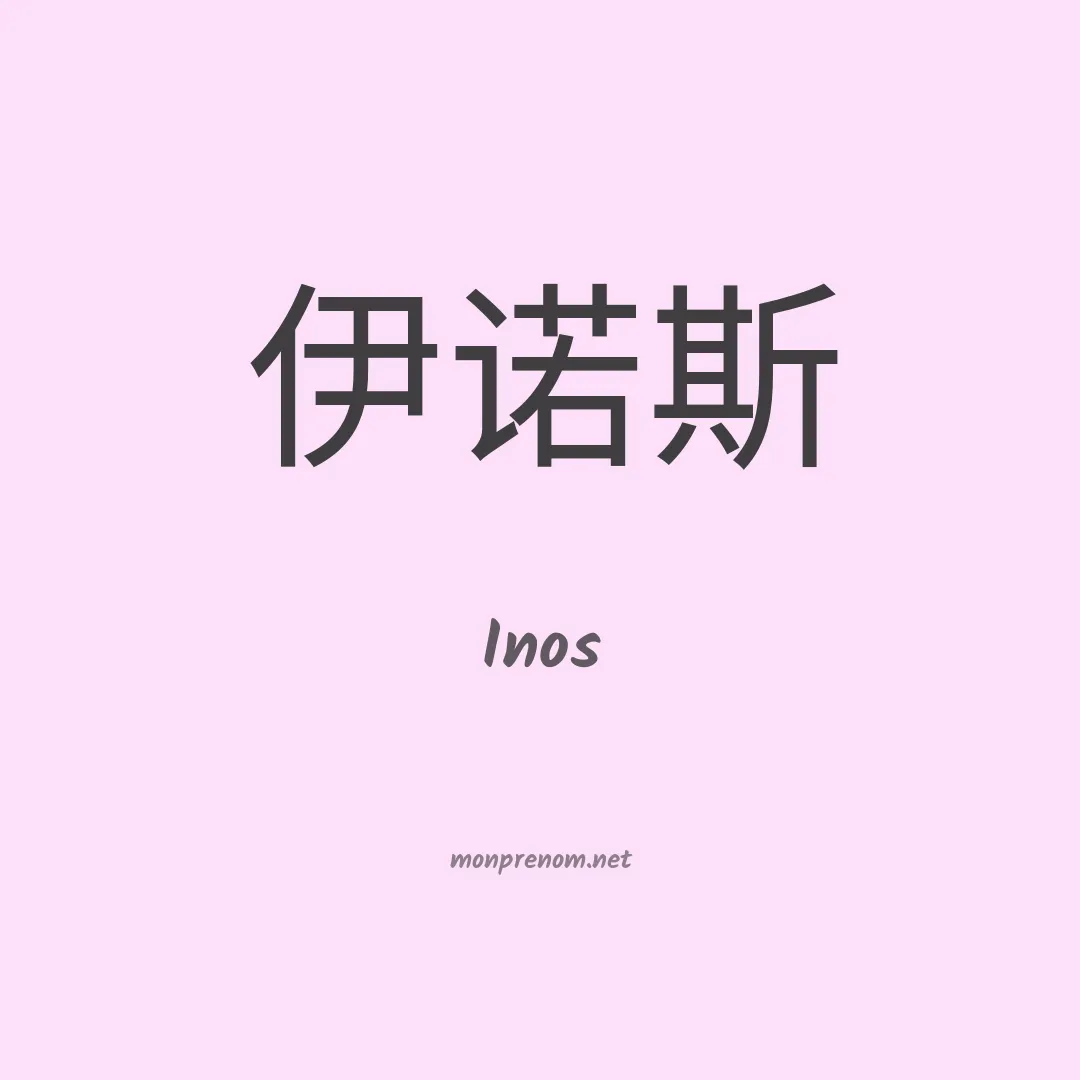 Inos en chinois