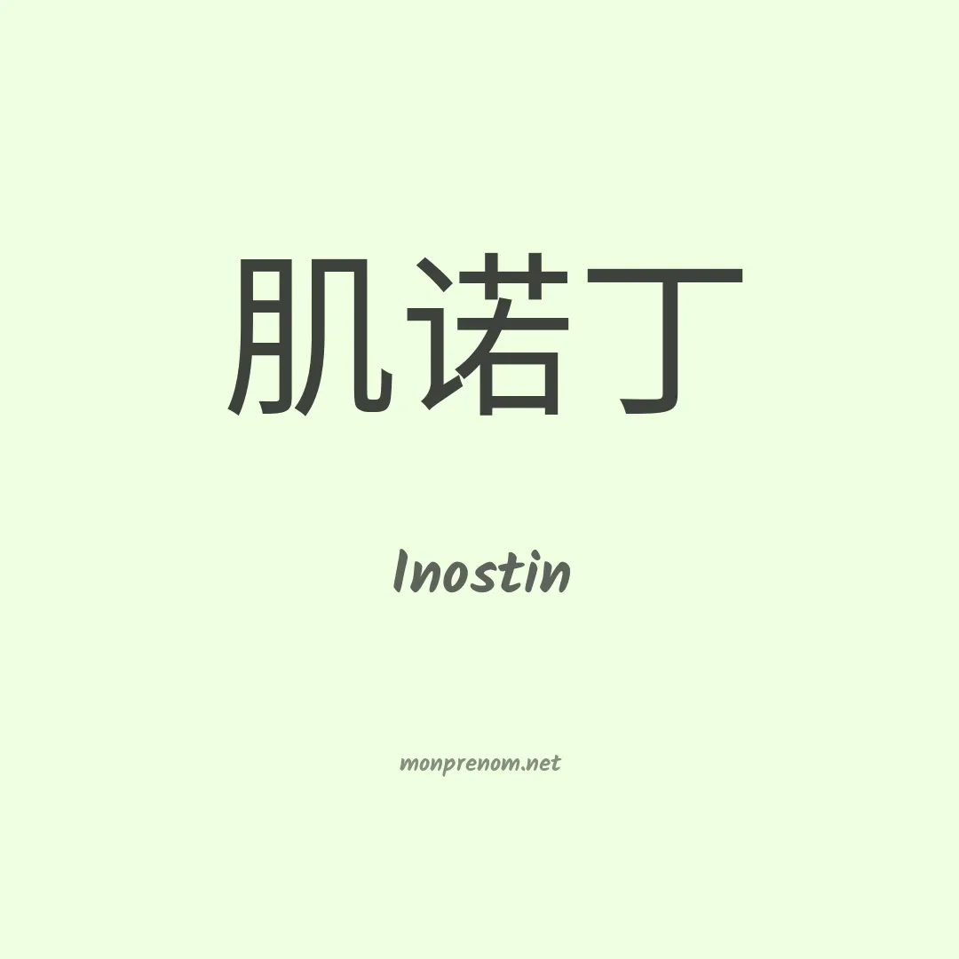 Inostin en chinois