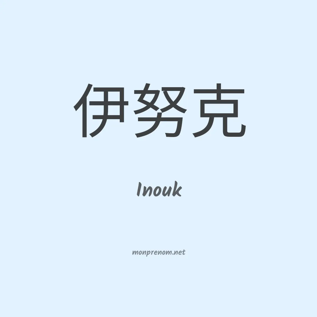 Inouk en chinois
