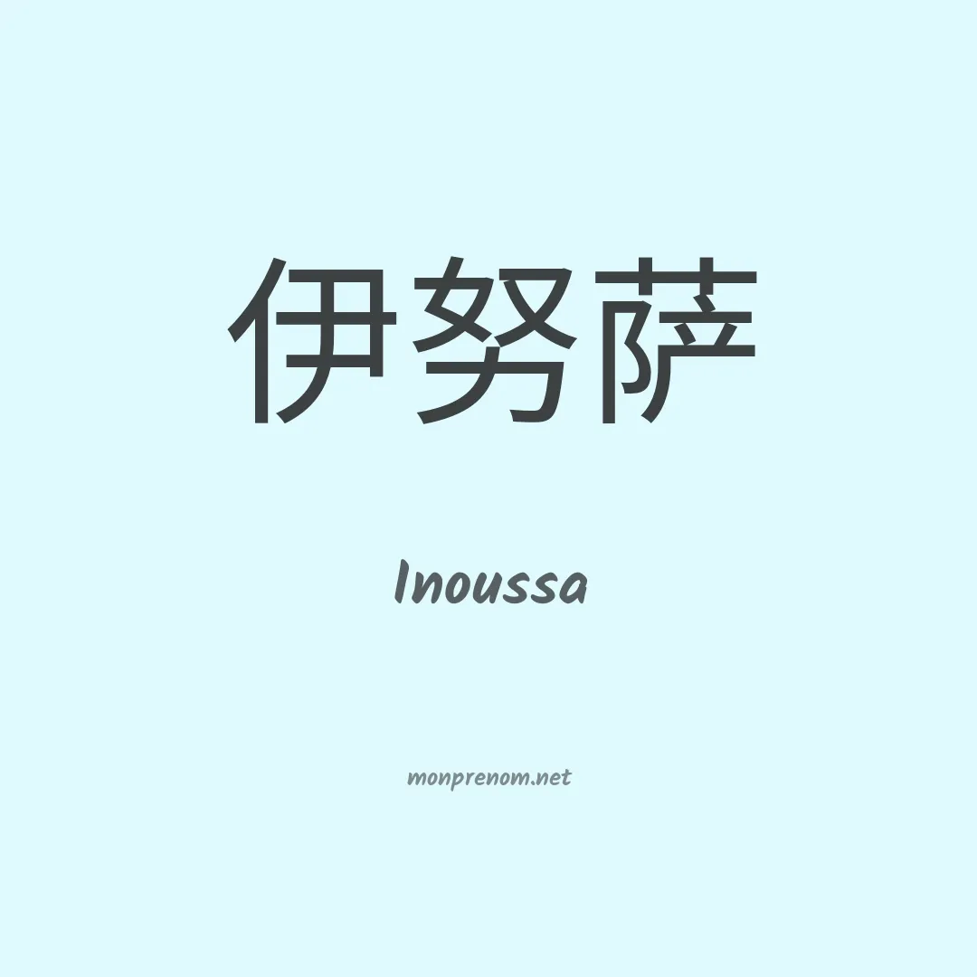 Inoussa en chinois