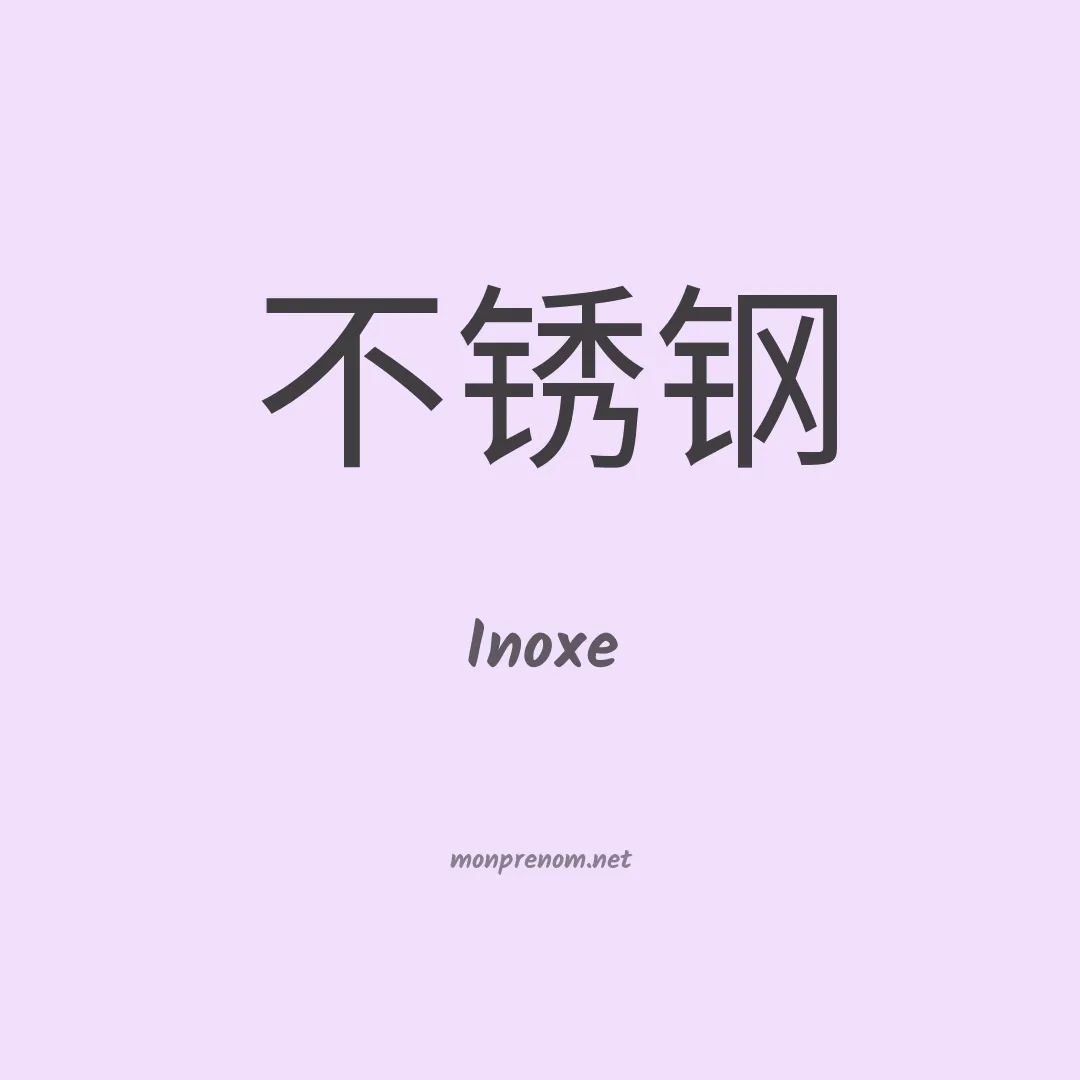 Inoxe en chinois