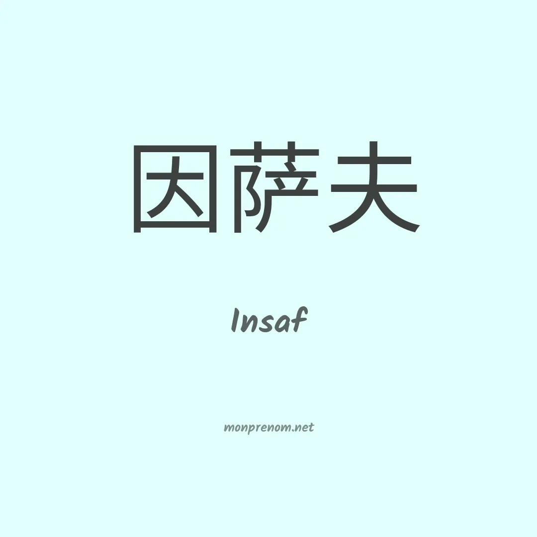 Insaf en chinois