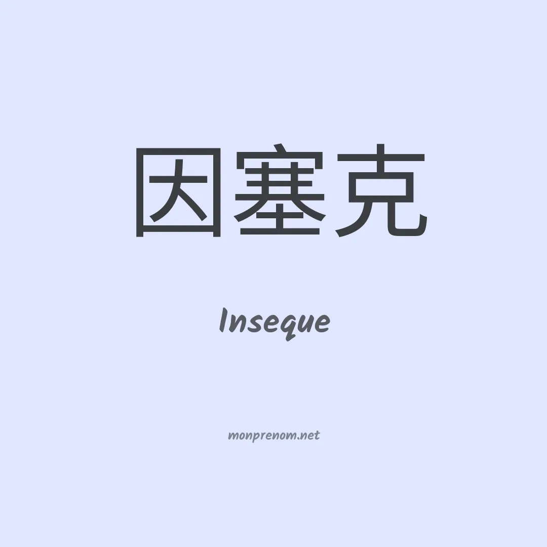 Inseque en chinois