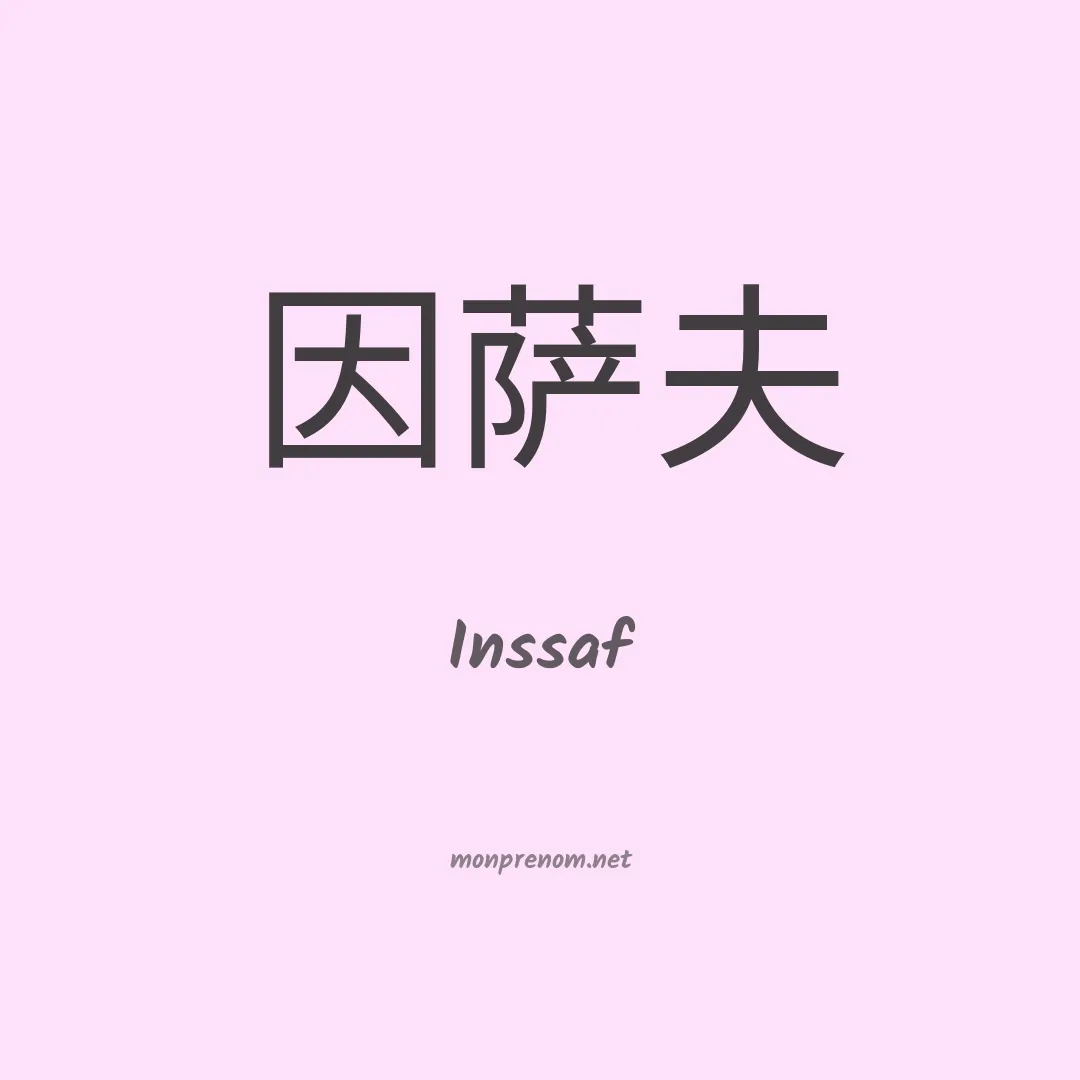 Inssaf en chinois
