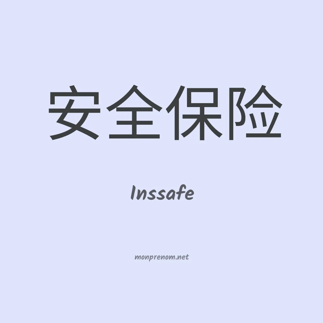 Inssafe en chinois