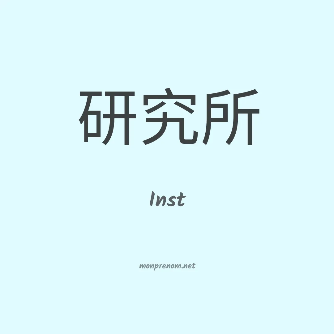 Inst en chinois