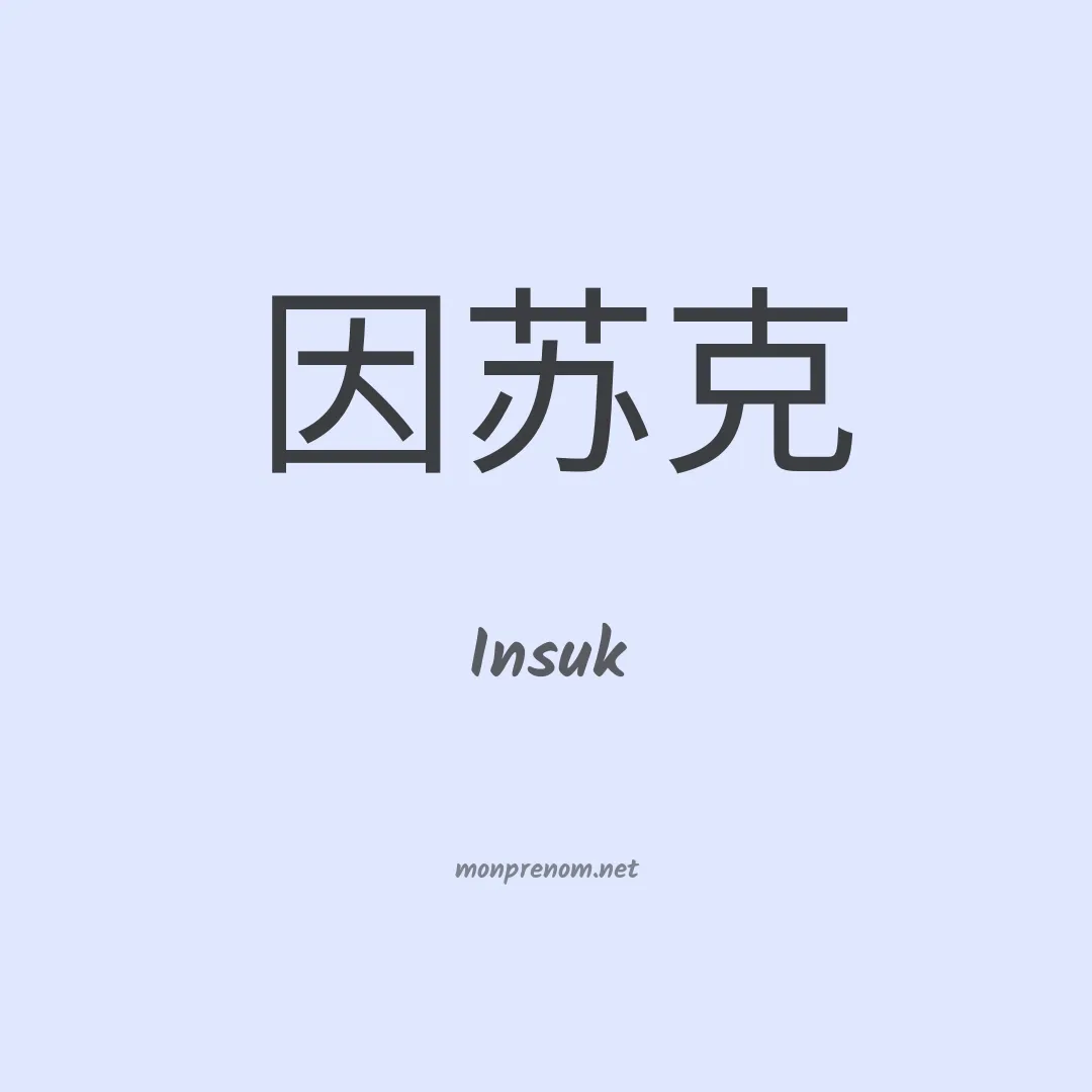 Insuk en chinois